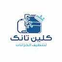 شركة كلين تانك لتنظيف الخزانات