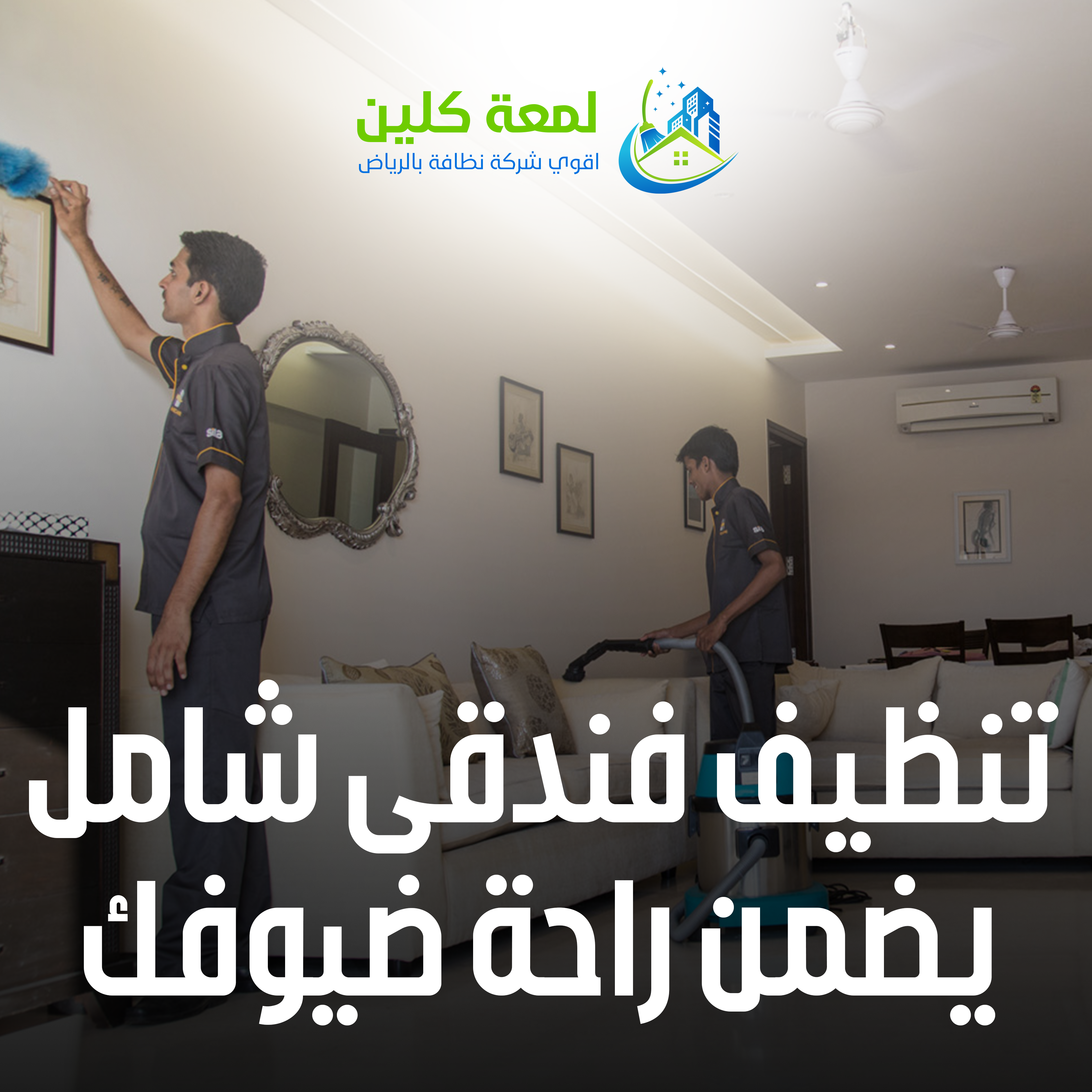 لمعه كلين للنظافة بجدة