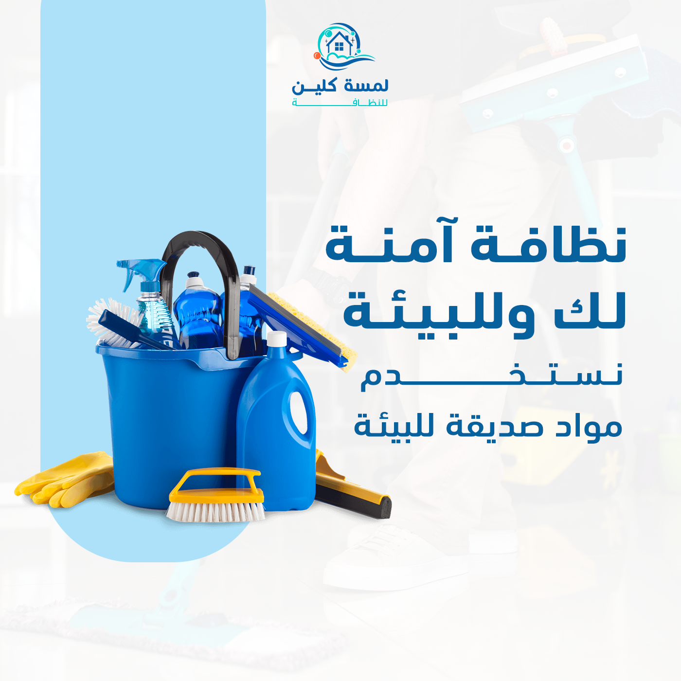 لمسة كلين للنظافة بالرياض