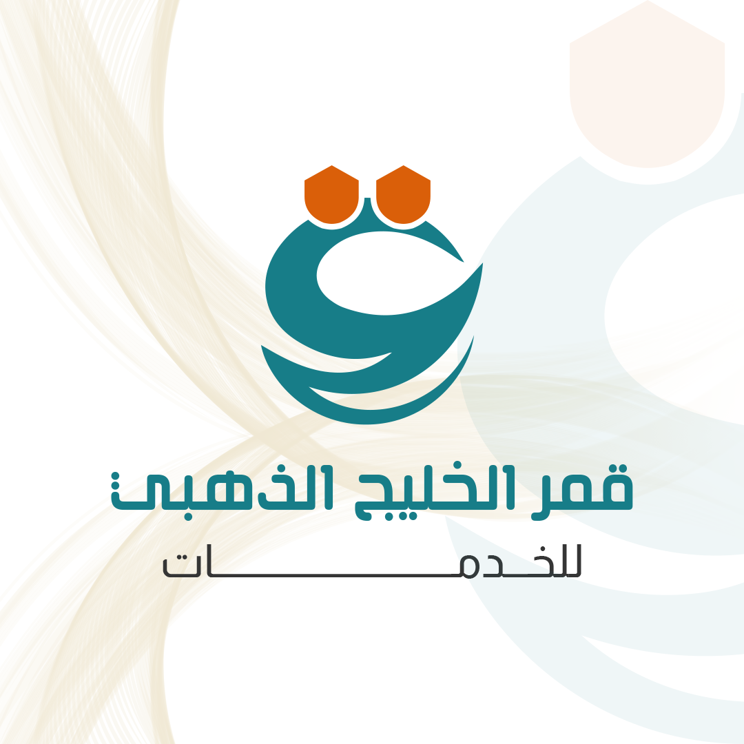 قمر الخليج الذهبي - خدمات تنظيف المنازل والشركات