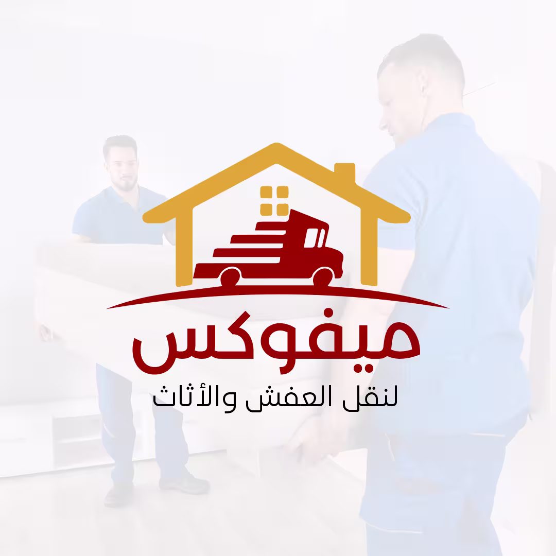 تغليف العفش في الرياض - شركة ميفوكس لنقل الأثاث