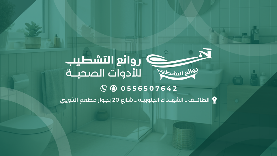 روائع التشطيب للأدوات الصحية