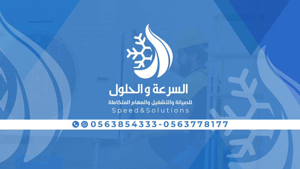 السرعة والحلول للمكيفات
