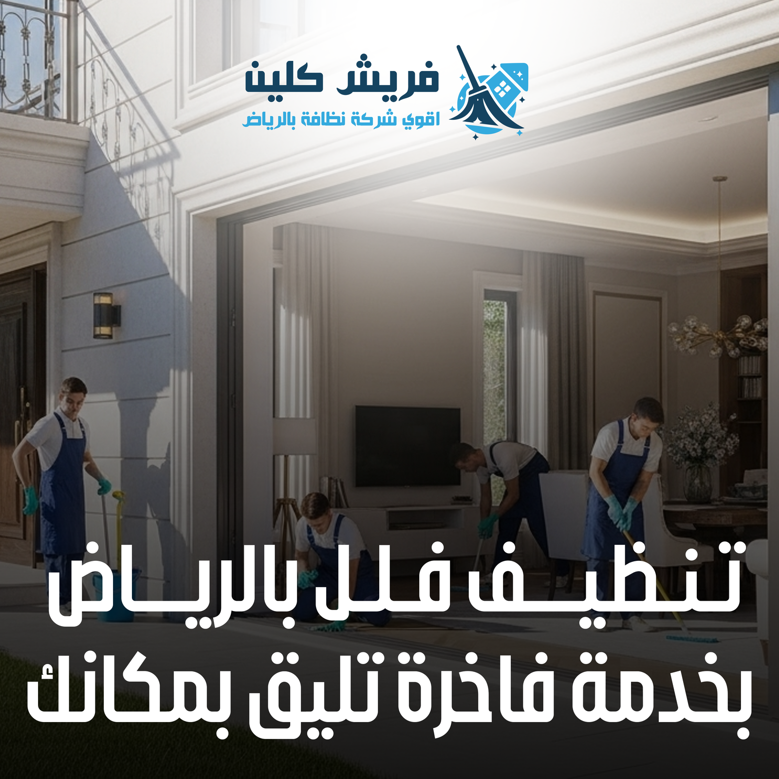 شركة فريش كلين لتنظيف المنازل والشقق والفلل